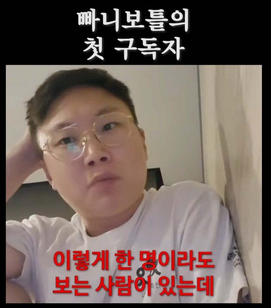 낭만쩌는 빠니보틀의 첫 구독자
