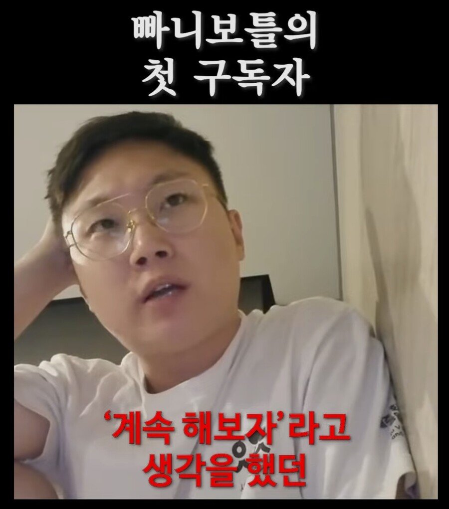 낭만쩌는 빠니보틀의 첫 구독자