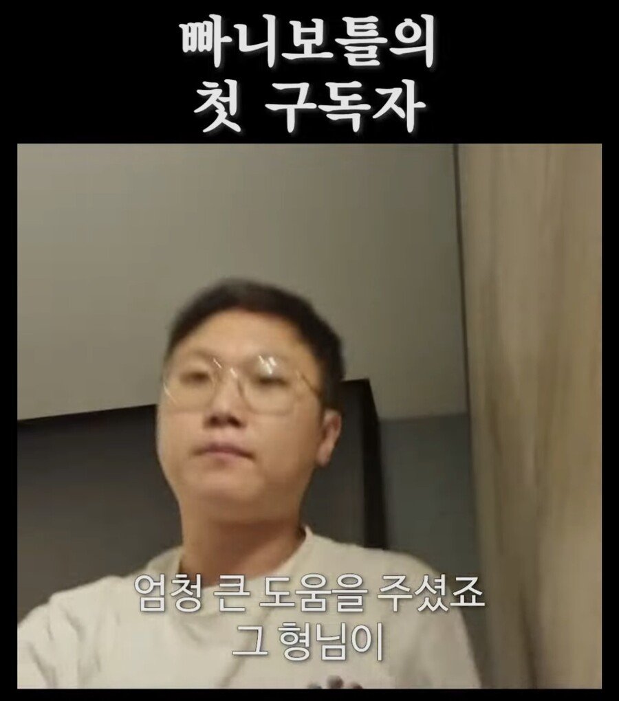 낭만쩌는 빠니보틀의 첫 구독자