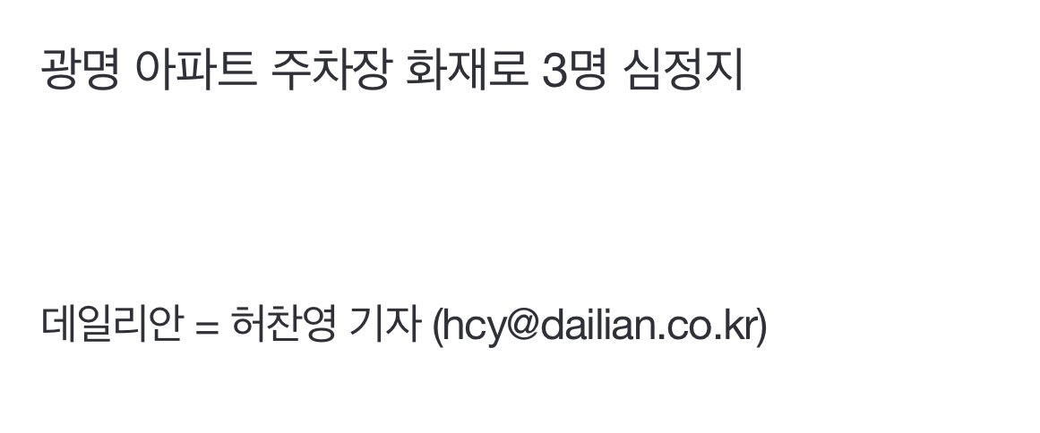 [속보] 광명 아파트 주차장 화재로 3명 심정지