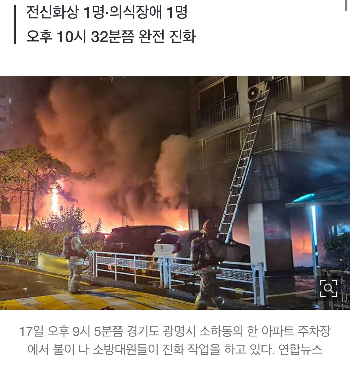 [속보] 광명 아파트 주차장 화재로 3명 심정지