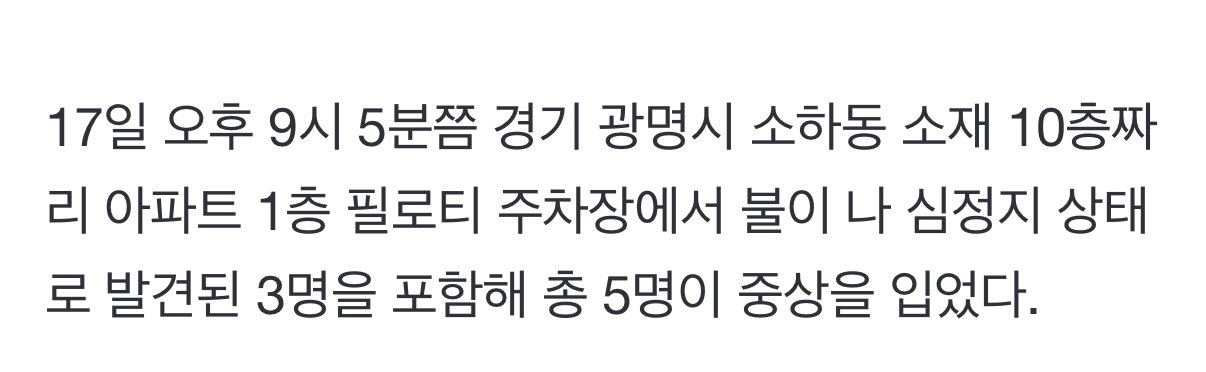 [속보] 광명 아파트 주차장 화재로 3명 심정지
