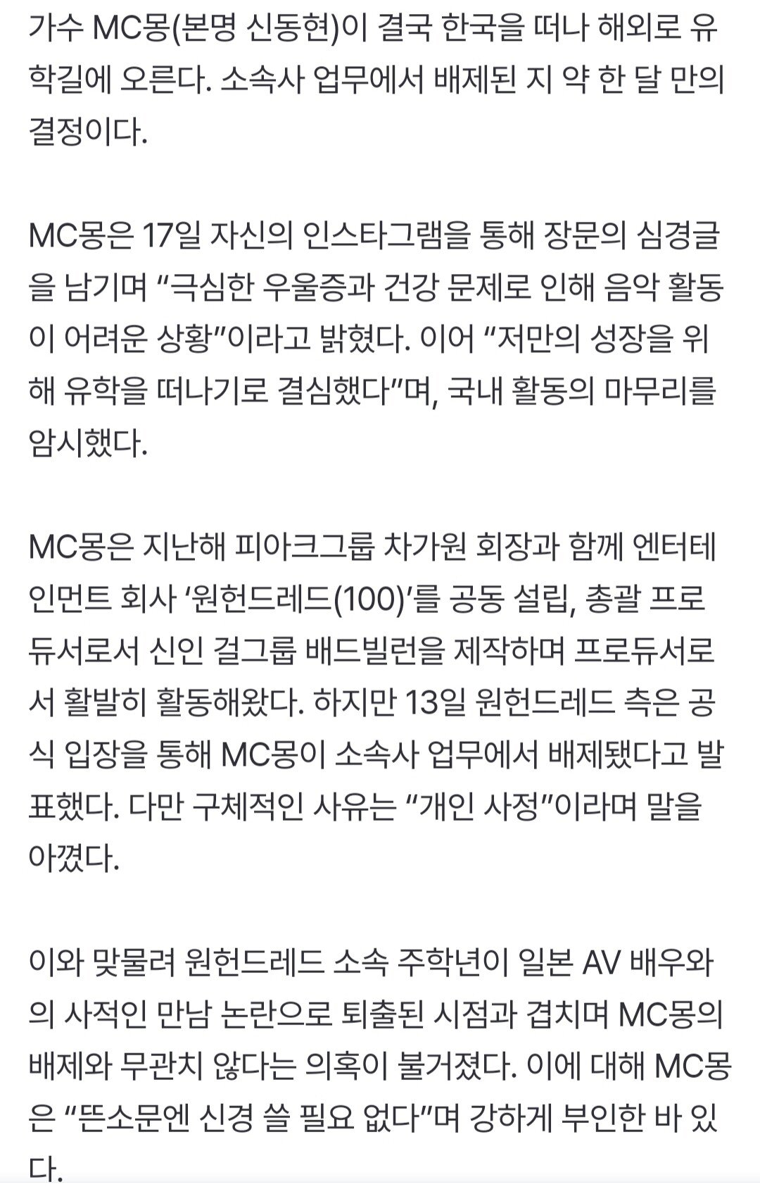 MC몽, 결국 한국 떠난다…“우울증·건강 악화로 유학 결심”