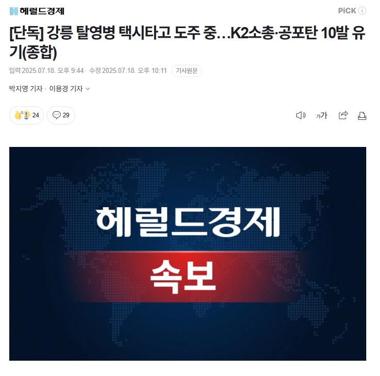 (긴급속보) 강릉에서 탈영병 발생 ㄷㄷㄷㄷㄷ 군경 추격중