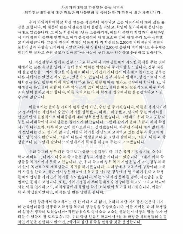 [단독]차의과대 학생 300명 "제적 대상 의대생 처분 안하면 집단 휴학"