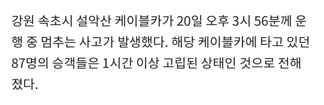 [속보] 설악산 케이블카, 공중 매달린 채 멈췄다…승객 87명 갇힌 상태