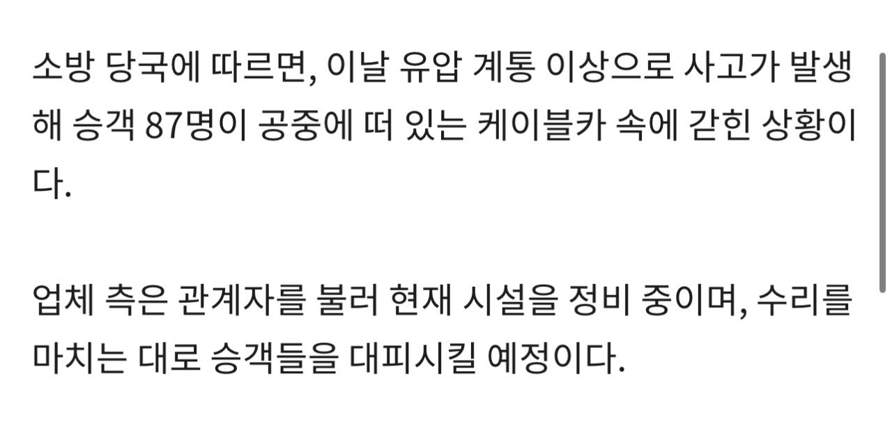 [속보] 설악산 케이블카, 공중 매달린 채 멈췄다…승객 87명 갇힌 상태