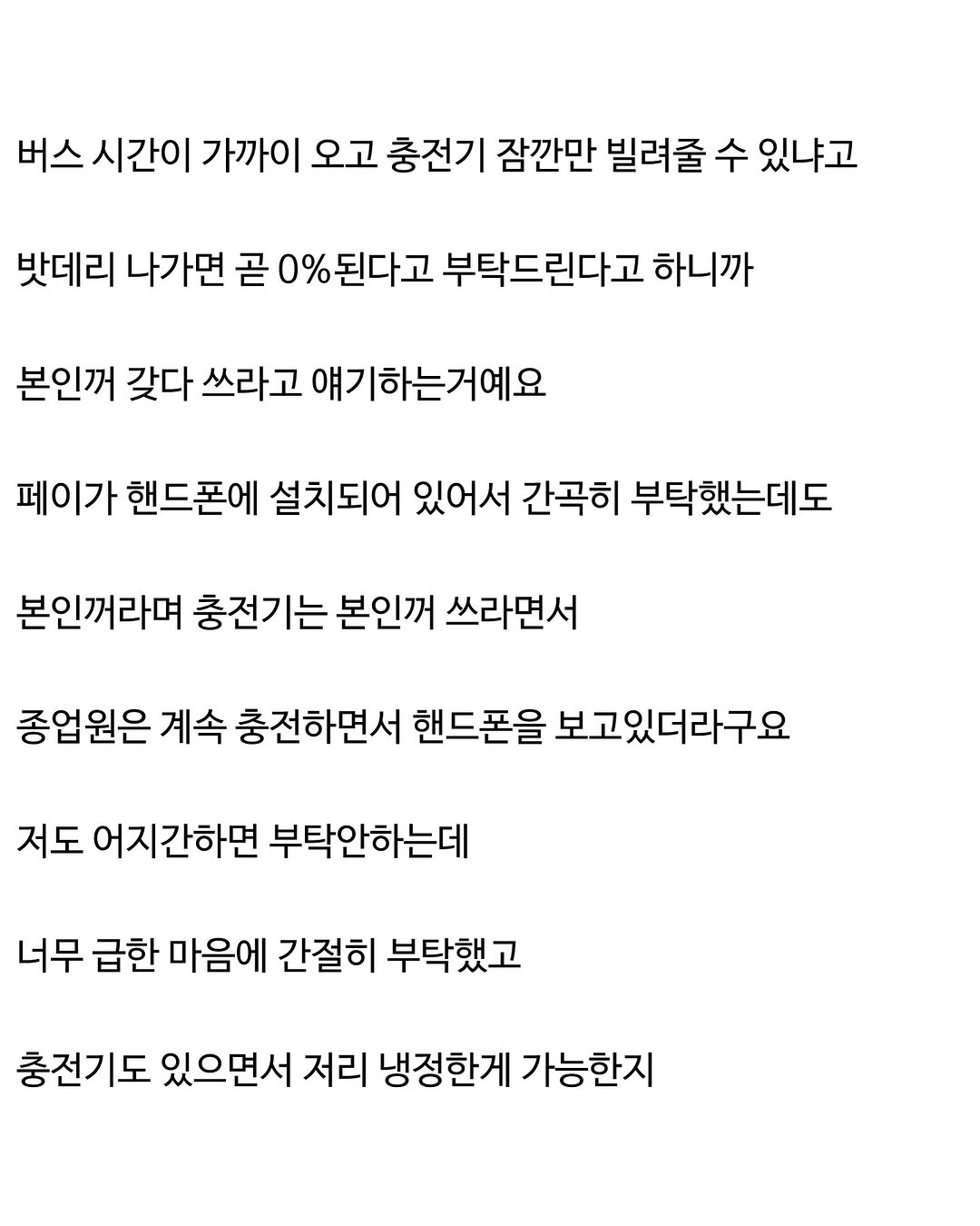 배터리 1%남아서 충전기 빌려달라고 했더니만...