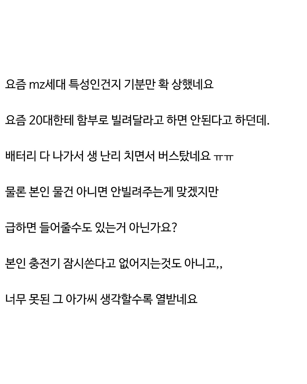 배터리 1%남아서 충전기 빌려달라고 했더니만...