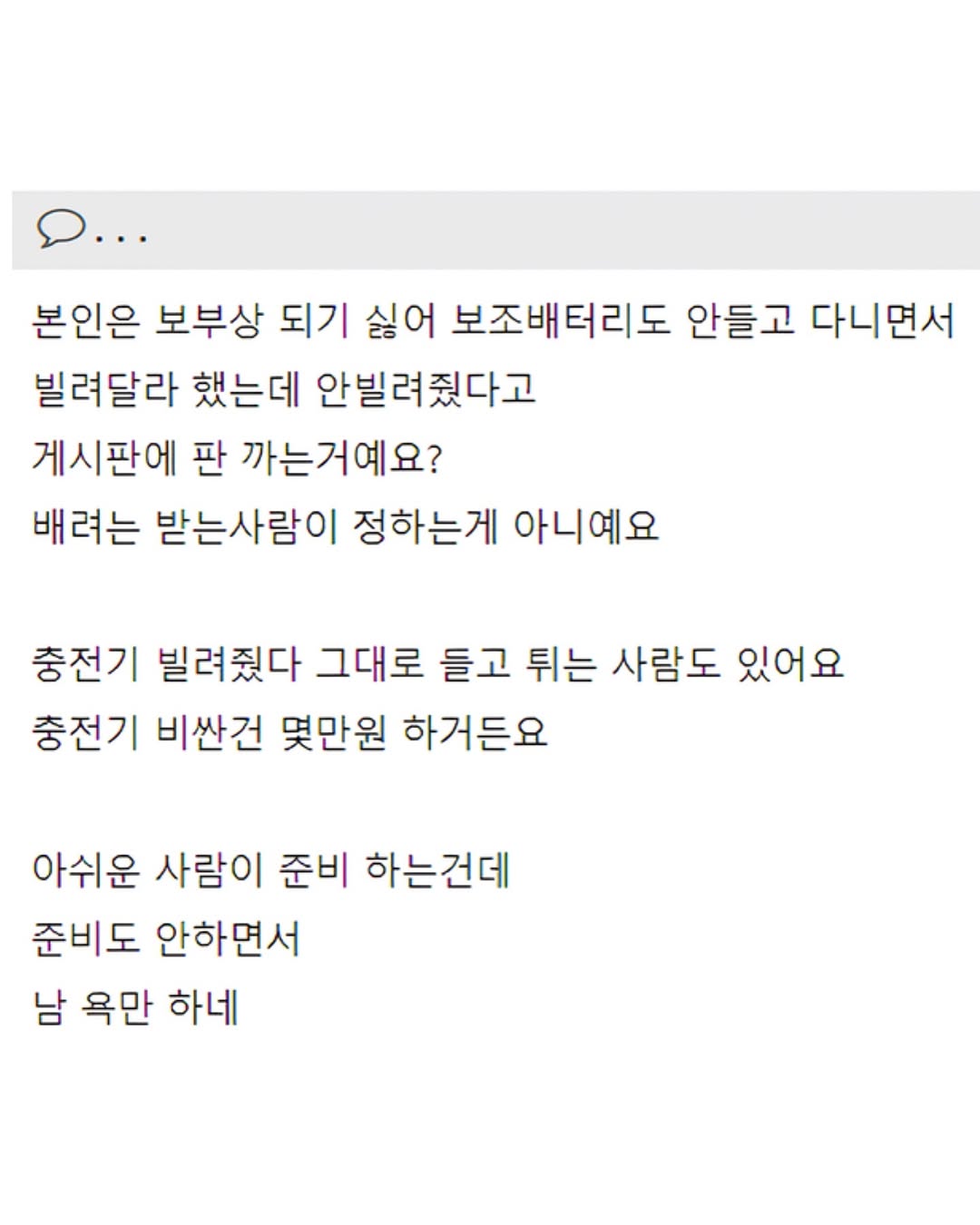 배터리 1%남아서 충전기 빌려달라고 했더니만...