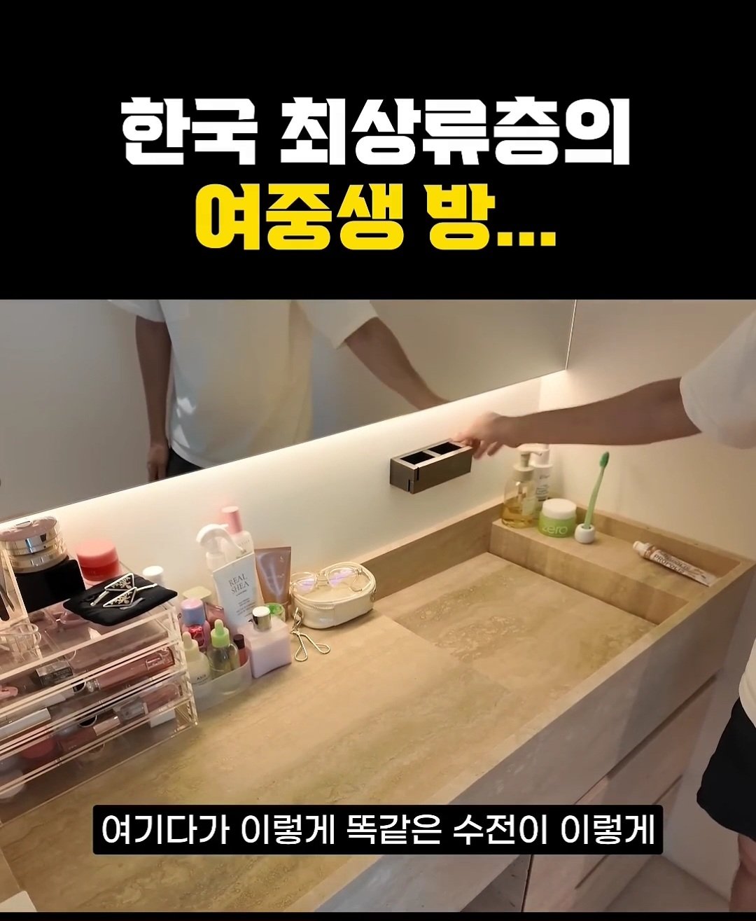 한국 상위 0.01% 최상류층 여중생의 방 ㄷㄷ