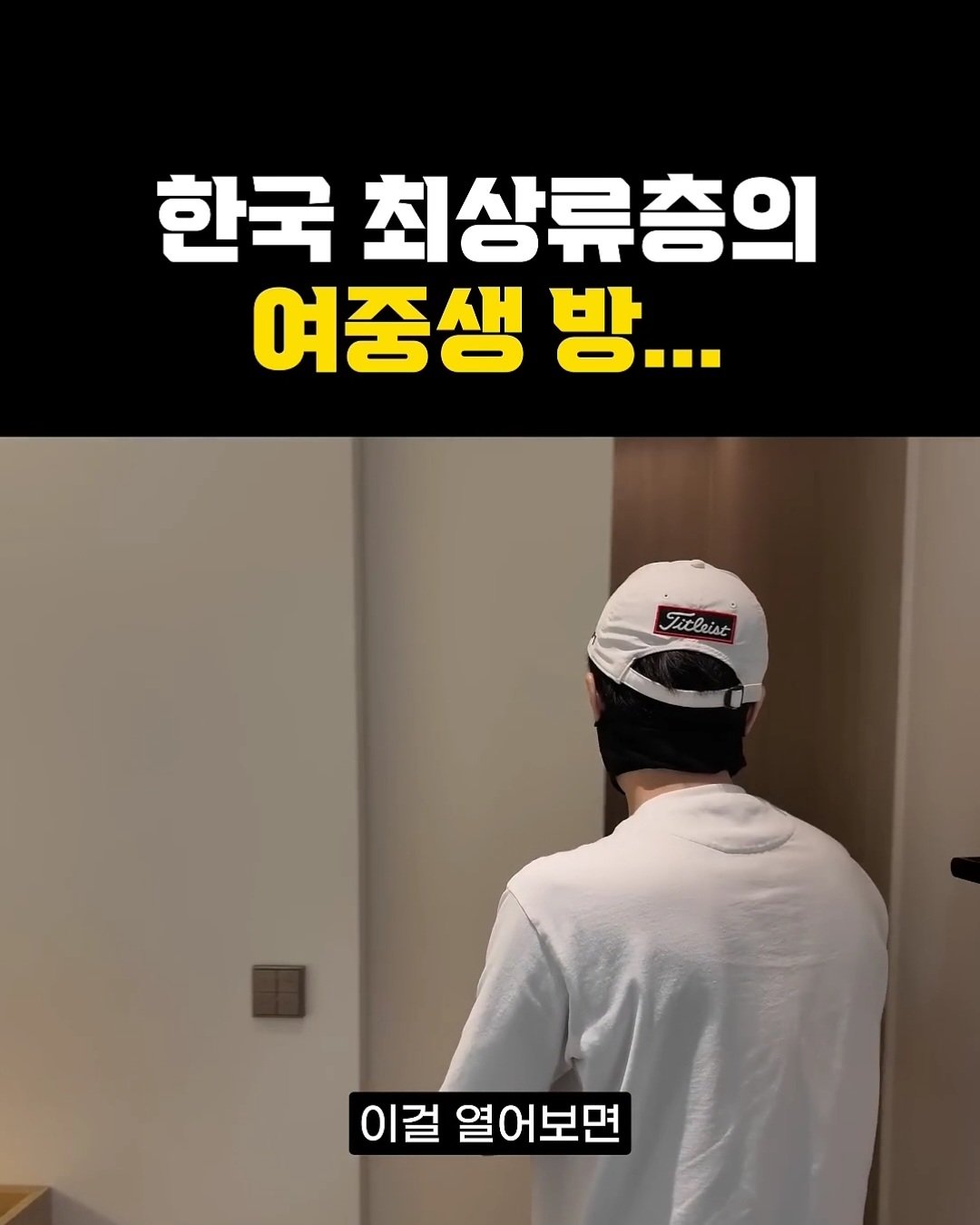 한국 상위 0.01% 최상류층 여중생의 방 ㄷㄷ