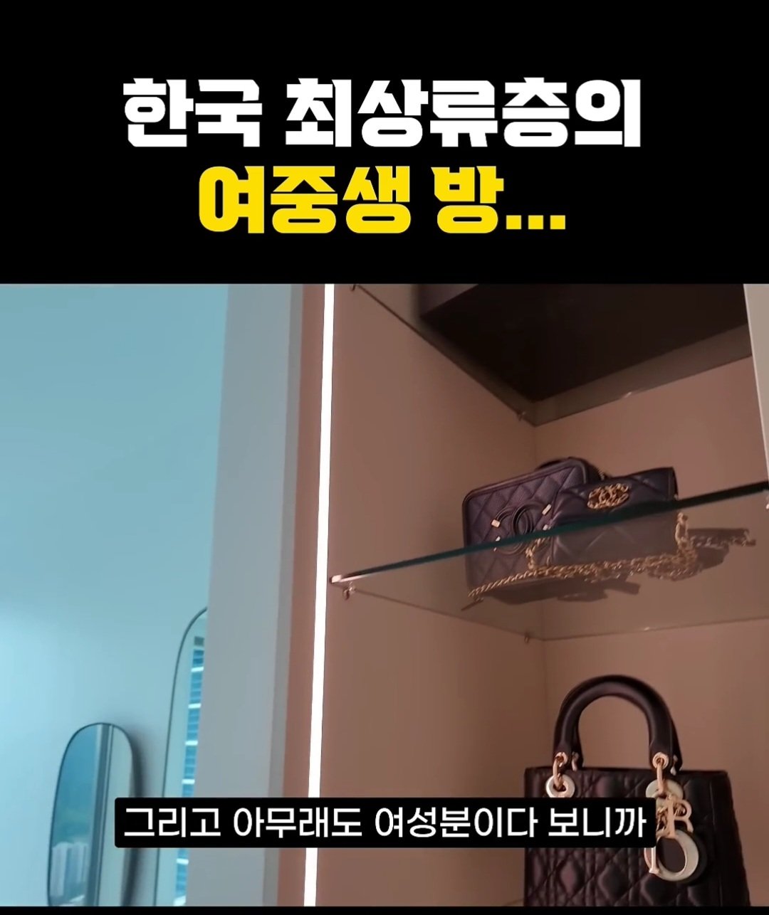 한국 상위 0.01% 최상류층 여중생의 방 ㄷㄷ