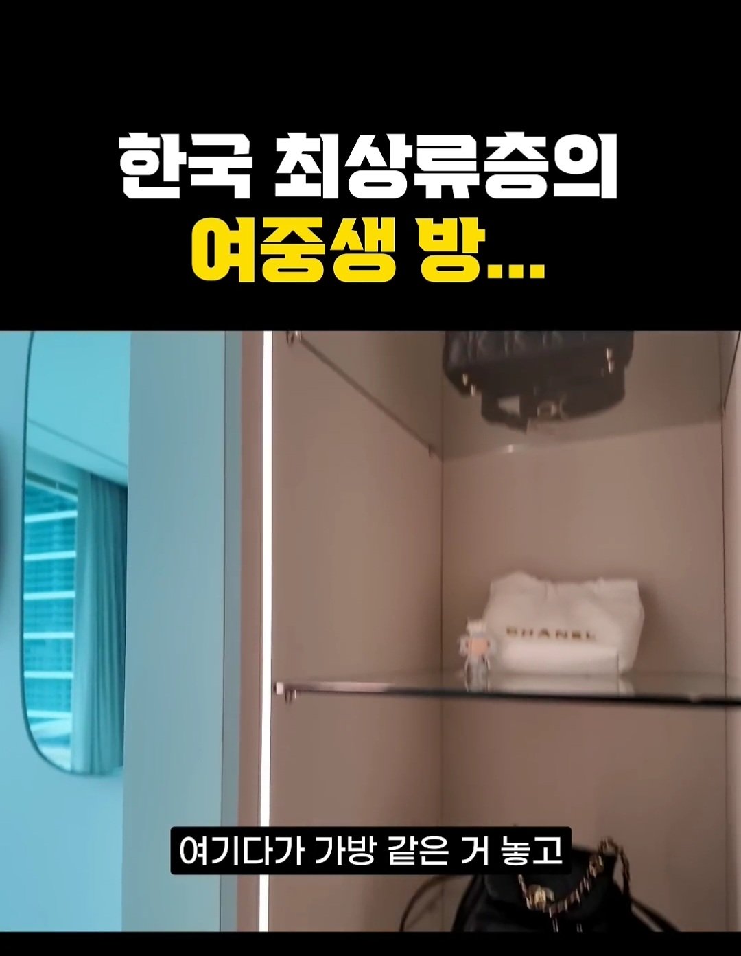 한국 상위 0.01% 최상류층 여중생의 방 ㄷㄷ