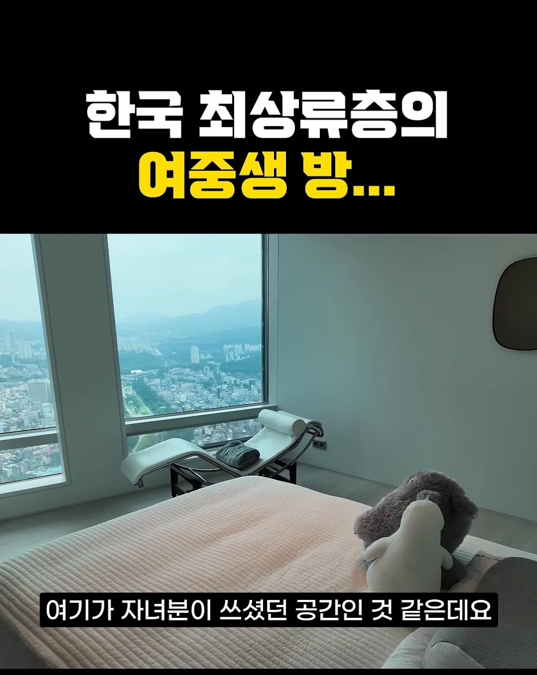한국 상위 0.01% 최상류층 여중생의 방 ㄷㄷ