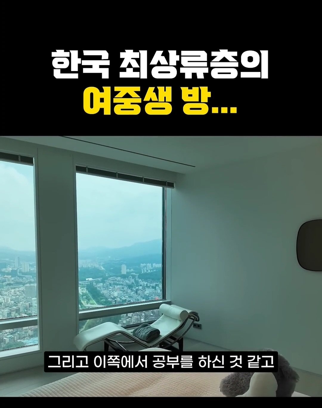 한국 상위 0.01% 최상류층 여중생의 방 ㄷㄷ