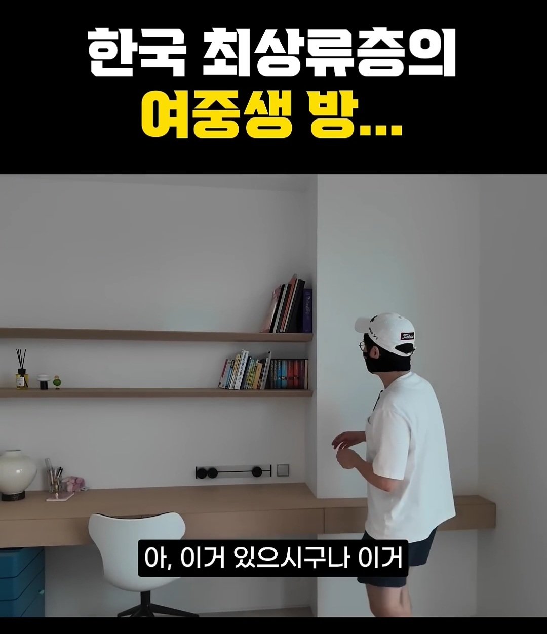 한국 상위 0.01% 최상류층 여중생의 방 ㄷㄷ