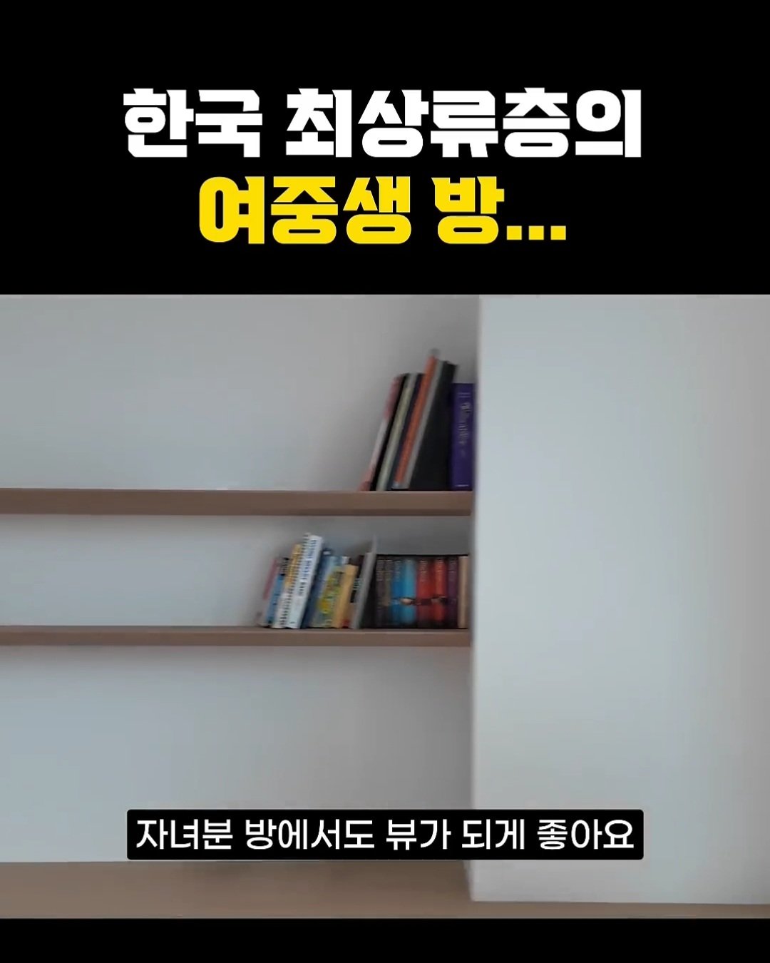 한국 상위 0.01% 최상류층 여중생의 방 ㄷㄷ