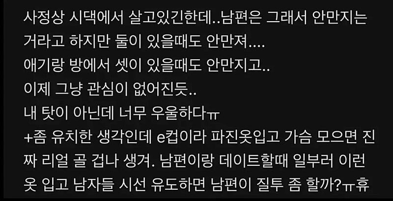 나 E컵인데 남편이 가슴을 안만져