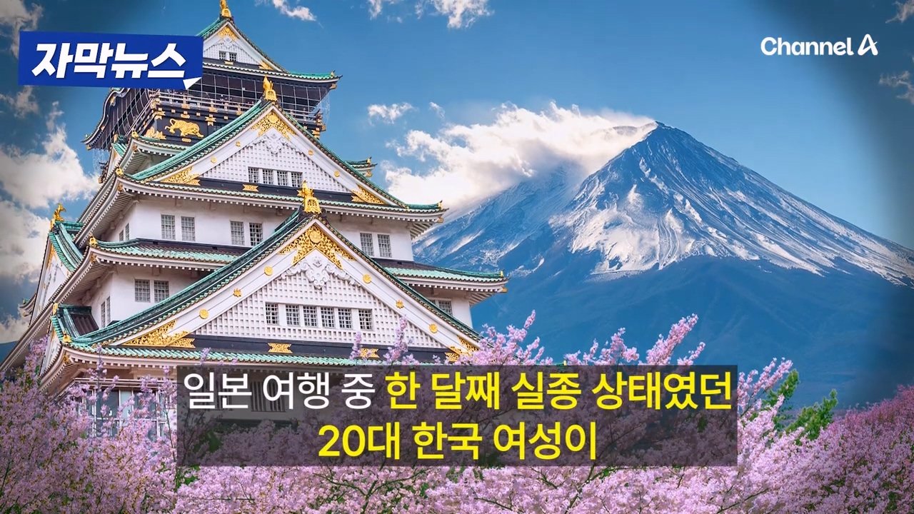 일본 여행 중 실종 '20대 한국 여성'…20여일 만에 소재 확인