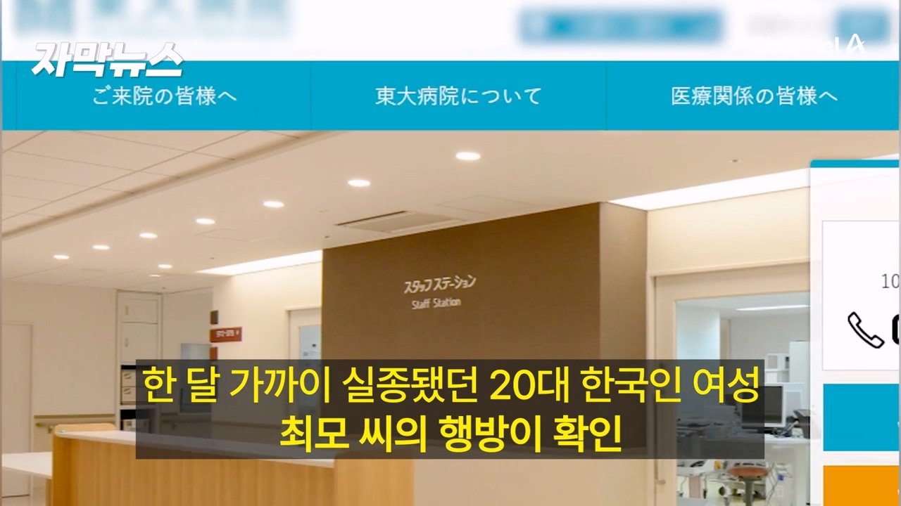 일본 여행 중 실종 '20대 한국 여성'…20여일 만에 소재 확인