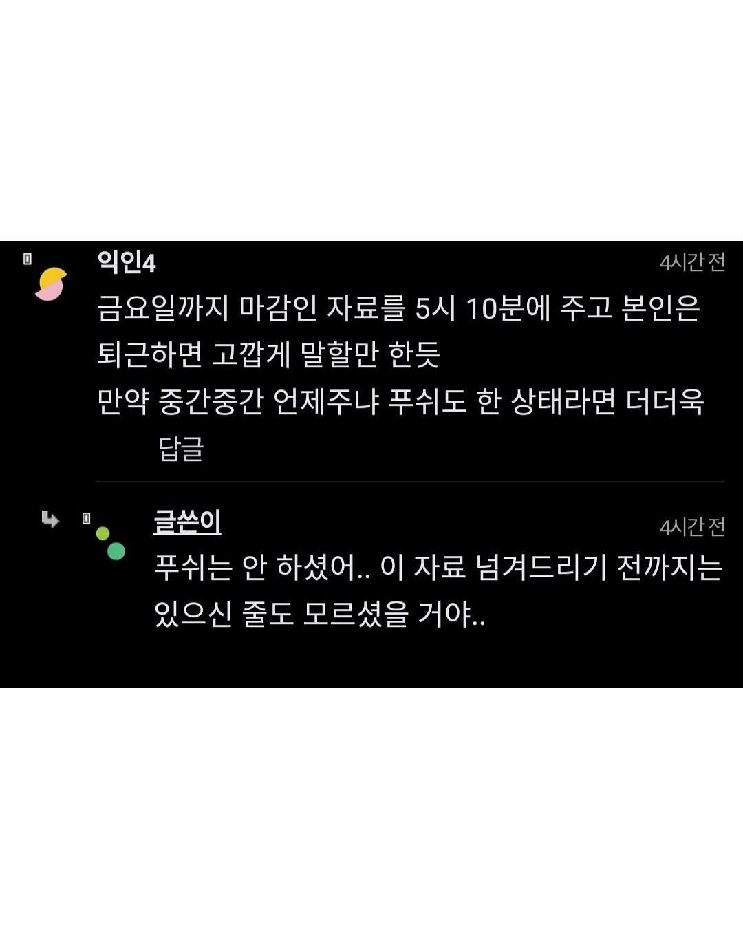 신입사원 칼퇴했다고 혼났어