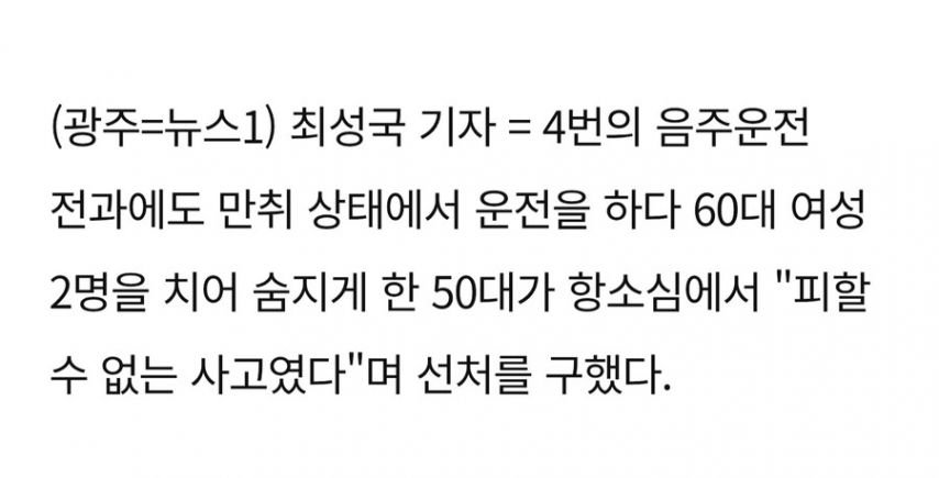 '음주 4범' 또 만취운전에 여성 2명 사망…"어두워 못 발견" 주장