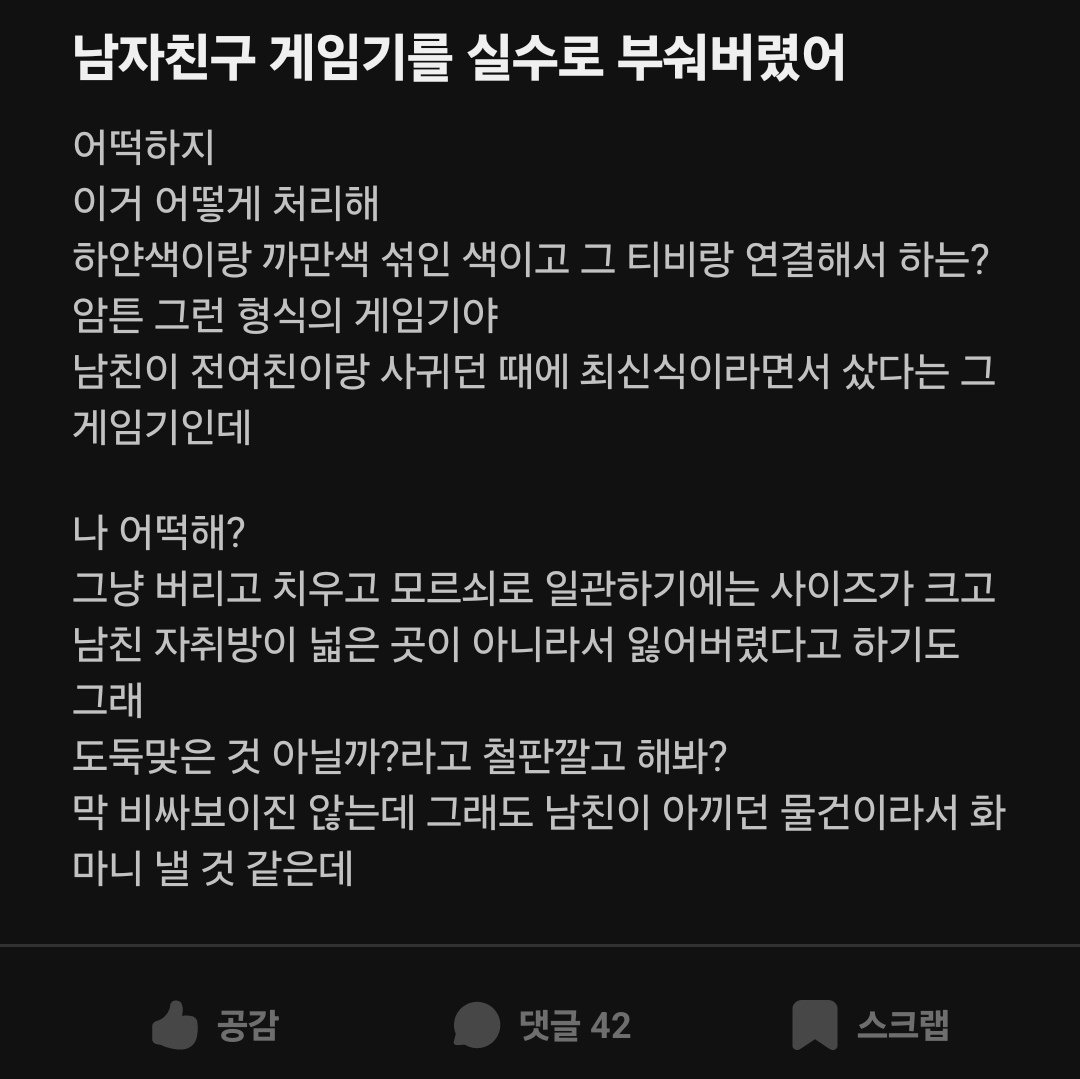 남자친구 게임기를 실수로 부숴버렸다는 에타녀
