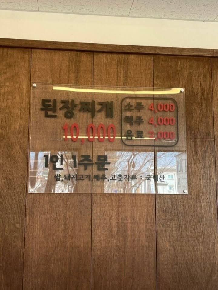 오송 된장찌개 1인당 11,000원