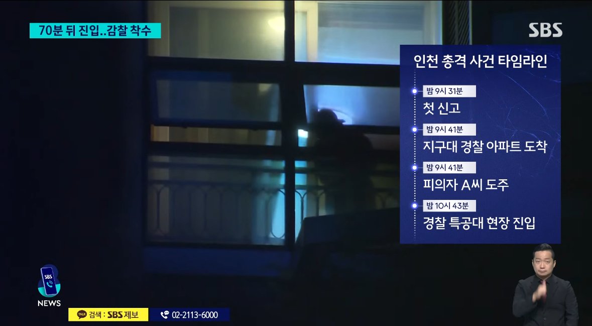 경찰 “송도 총격사건, 총 있다길래 70분간 진입 못한것”