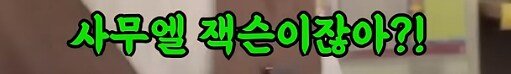사무엘 L 잭슨의 일상 ㅋㅋㅋㅋ