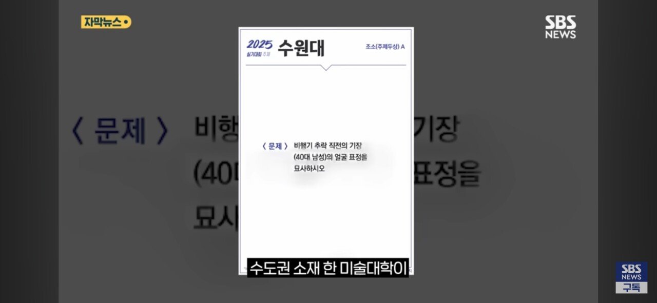 "추락 직전 기장 얼굴 묘사하라" 출제한 미술 대학교