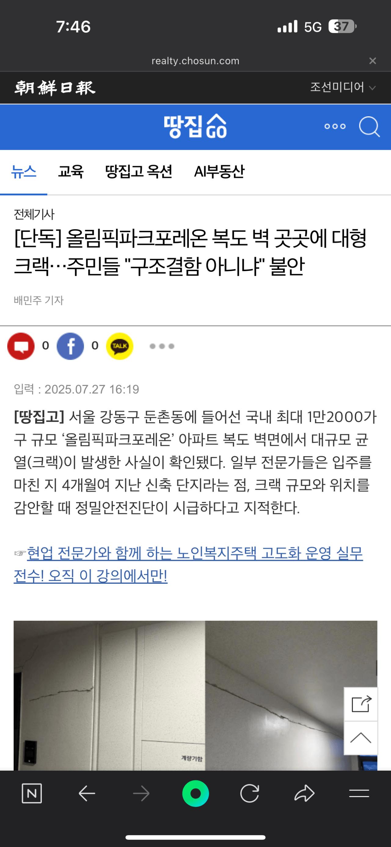 [속보] 올림픽파크포레온 복도 벽 곳곳에 대형 크랙