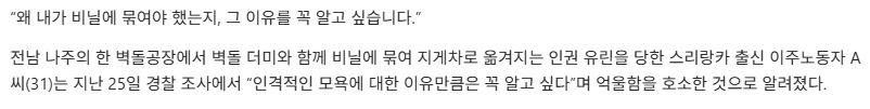 이주노동자 묶고 지게차 몰던 한국인 “피식 웃어서 그랬다”