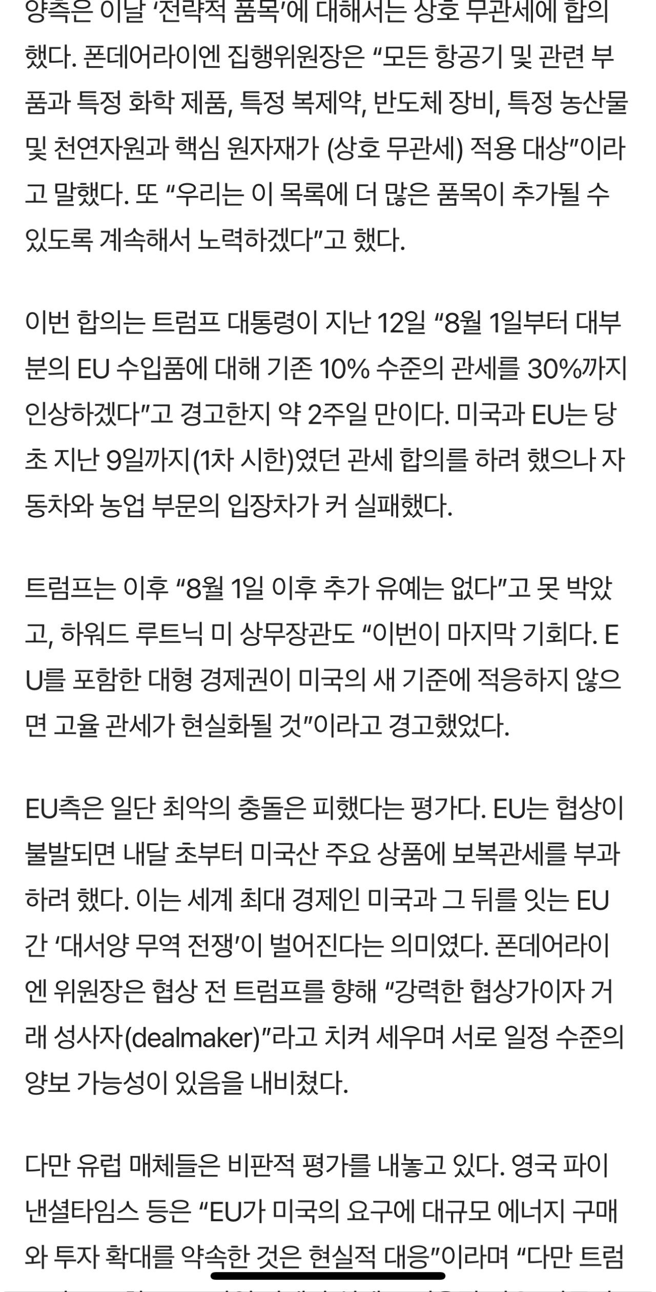 미국 EU와 관세협상 타결 내용