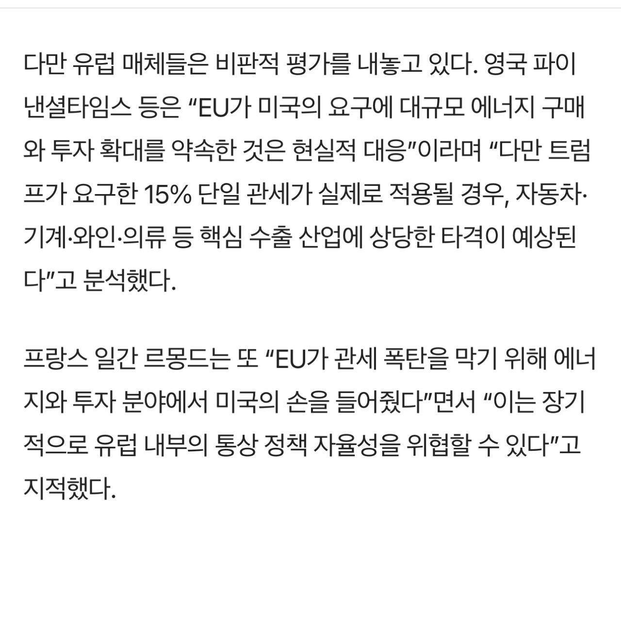 미국 EU와 관세협상 타결 내용
