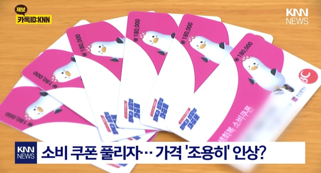 소비 쿠폰으로 인해 가격 상승을 한 거 같다는 일부 시민들