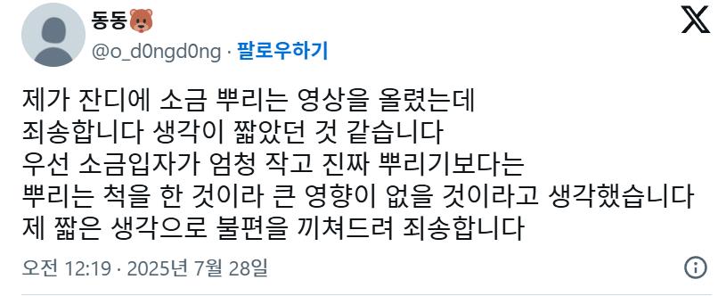 야구장에 소금 뿌렸다가 트위터에 사과문 쓴 여성