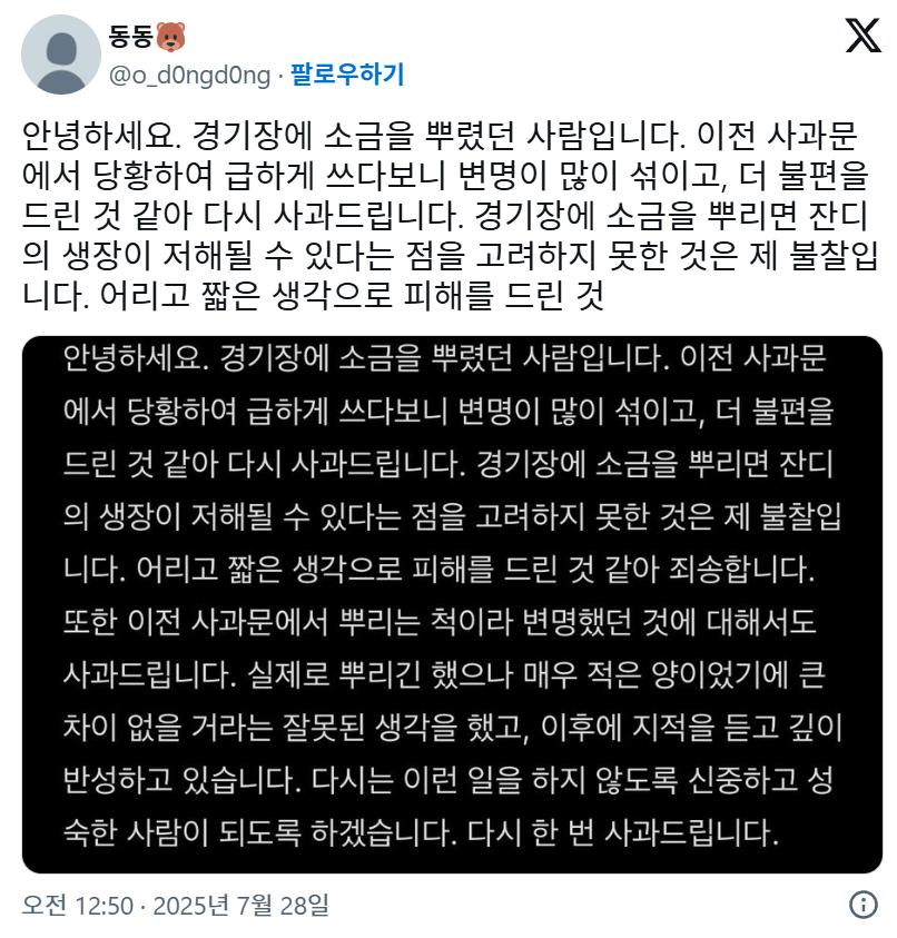 야구장에 소금 뿌렸다가 트위터에 사과문 쓴 여성