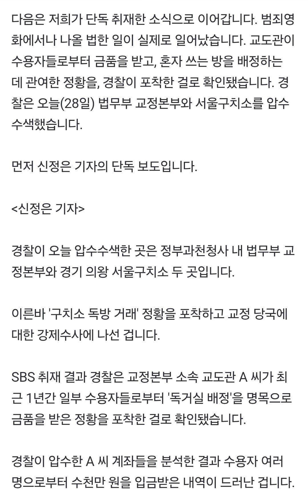 조폭에게 수천만원받고 독거실 배정... 서울구치소 압수수색