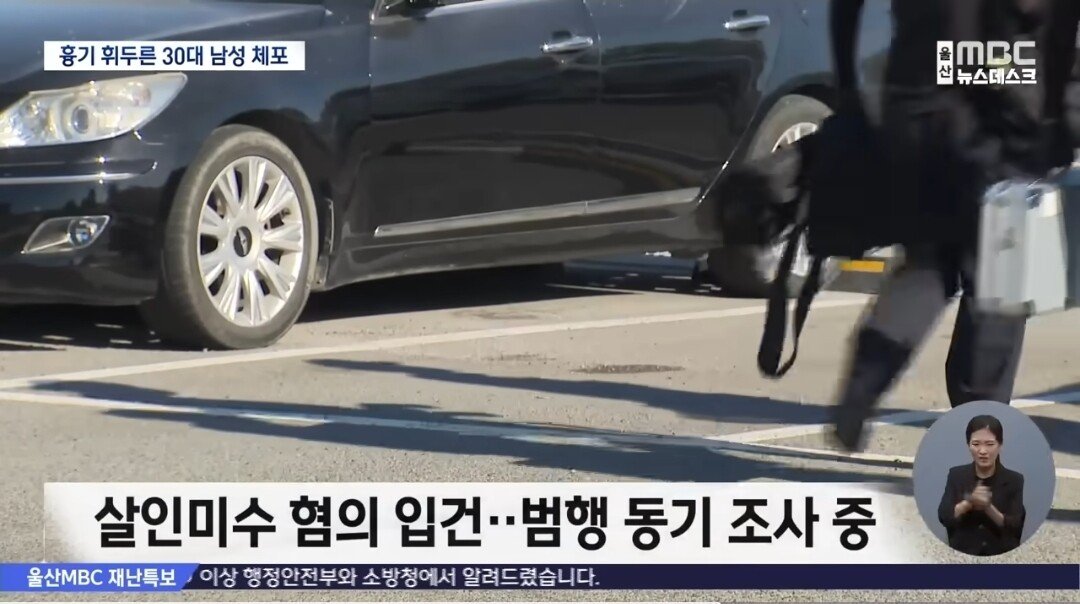 울산 병원 주차장에서 20대여성 흉기 피습