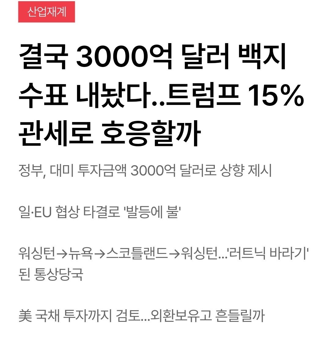 정부 관세협상 위해 3000억달러까지 투자 ㄷㄷㄷ