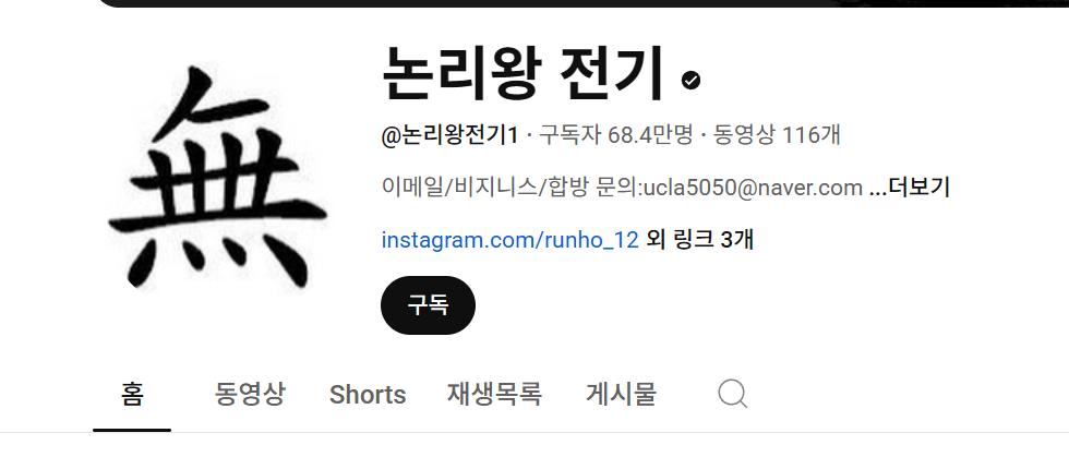 논리왕 전기씨 구독자 근황... ㄷㄷ