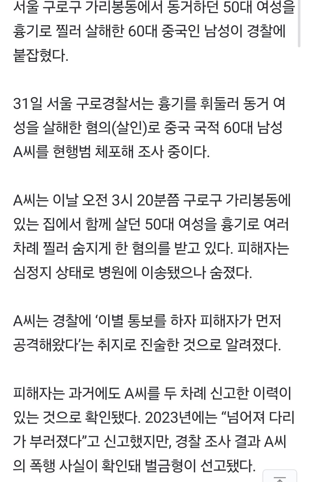 [속보] 서울서 60대 중국인 남성이 동거녀 살해…“체포 후 조사 중”