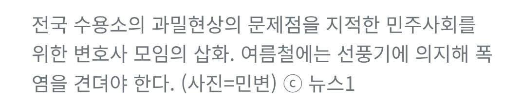 인권위 교도소 에어컨 설치 권고