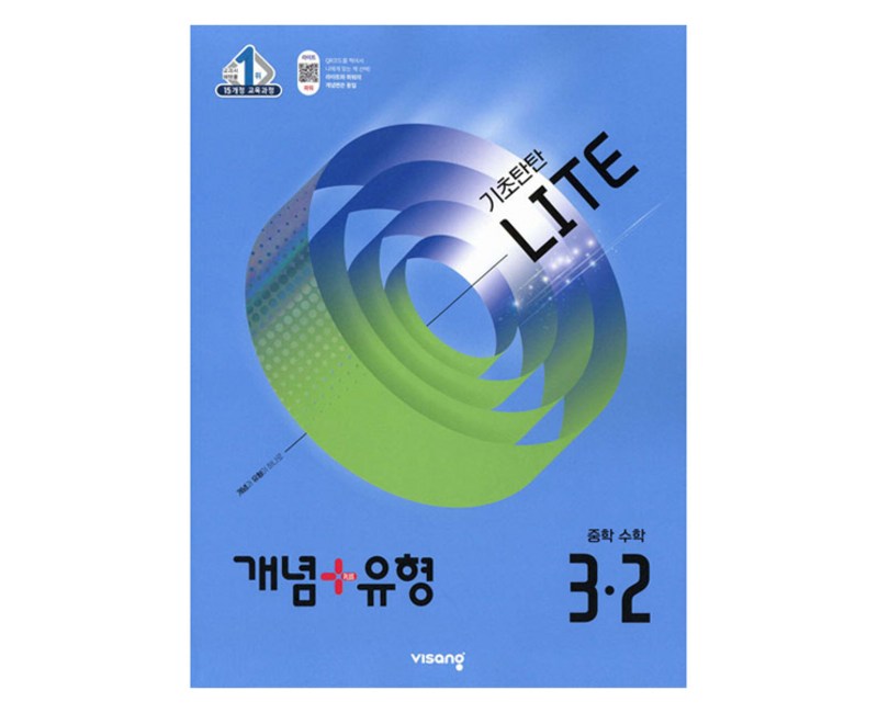 개념+유형 라이트 중학 수학 2-2(2025), 중등 2-2