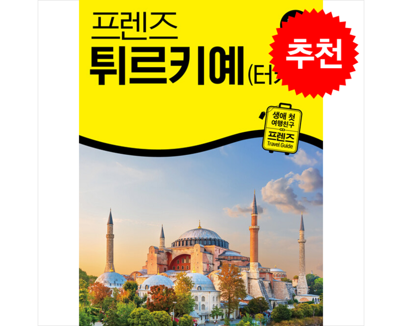 2025-2026 프렌즈 튀르키예(터키) + 쁘띠수첩 증정, 중앙북스, 주종원