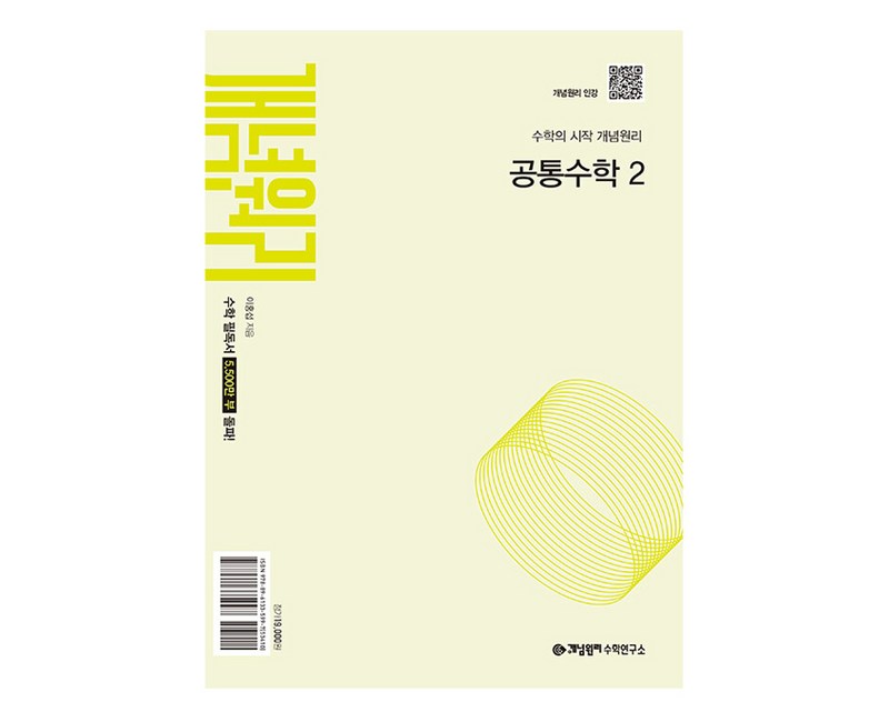 개념원리 고등 공통수학 2 (2025년), 수학영역, 고등학생