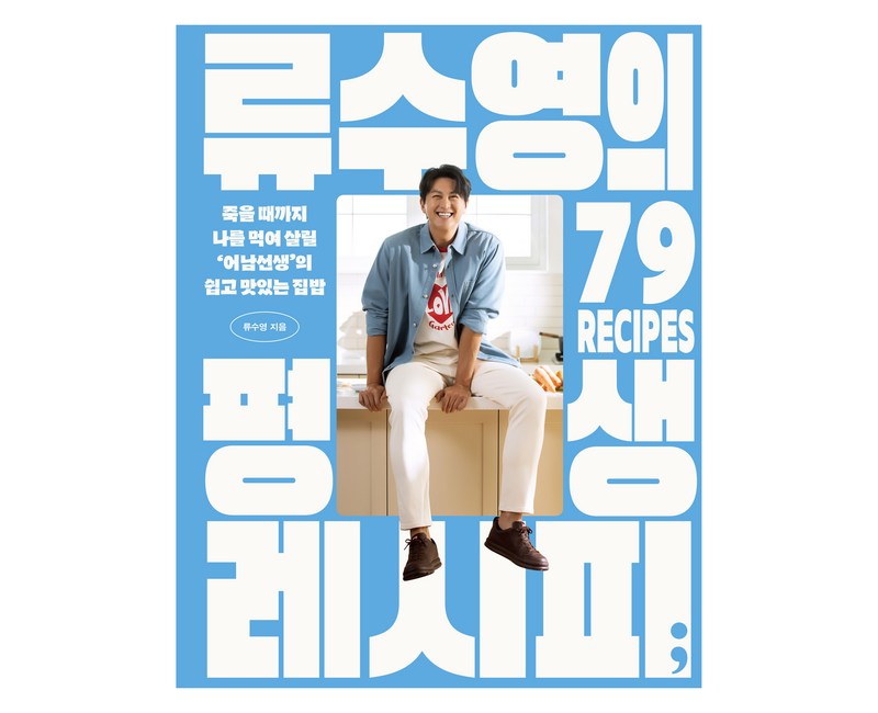 류수영의 평생 레시피:죽을 때까지 나를 먹여 살릴 ‘어남선생’의 쉽고 맛있는 집밥, 류수영, 세미콜론