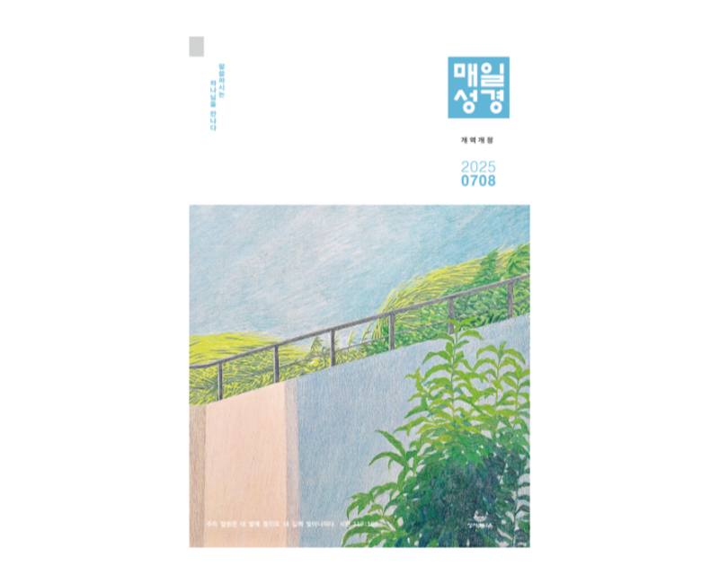 성서유니온 매일성경 본문 2025 7월 8월 개역개정
